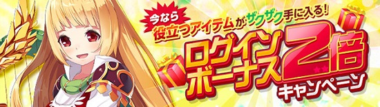 ■ログインするなら今しかない！ログインボーナス2倍キャンペーン！