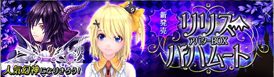 ■人気幻神になりきろう！『リリス』『バハムート』アバターが新登場！