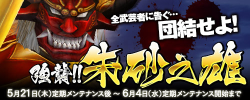 ■　新マップがアツい！　■<br>■　5周年記念イベントボス『強襲！！朱砂之雄』　■