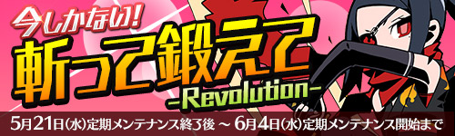 ■経験値メガUP　『今しかない！斬って鍛えてRevolution！』　■