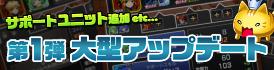 ■進化し続けるRPG！大型アップデートでこれからの戦いがさらにヒートアップする！