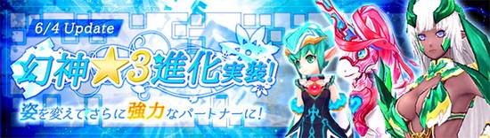 ■強大な力がプレイヤーと共鳴する！『幻神★3進化』実装！