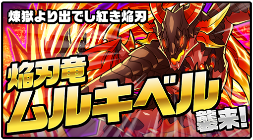 ■スペシャルイベント開催！　限定ボス・煉獄の使者「ムルキベル」襲来！