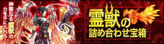 ■伝説の霊獣『麒麟』に乗れる！？『霊獣の詰め合わせ』が新登場！