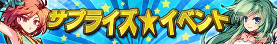 ■レベルを上げるなら今がチャンス！経験値&ドロップ率アップイベント開催！