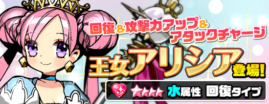 ■キュートなのにガチで強い！「王女アリシア」可憐に登場
