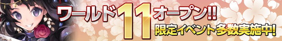 ■新ワールド「ワールド11」オープン！ 限定イベント・キャンペーン多数実施中!!
