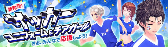 ■サッカーの祭典をみんなで応援しよう！サッカーアバター新登場！