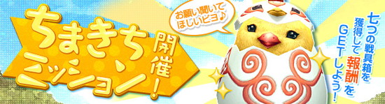■集めて報酬ゲット♪『ちまきちミッション』引き続き開催中！