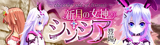 ■新月の女神――幻神『シンシア』が新登場！