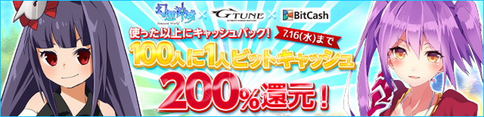 ■幻想神域とG-Tune＆ビットキャッシュが豪華コラボ！！