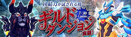■新勢力『エルタドス』！『ギルドダンジョン』など実装！