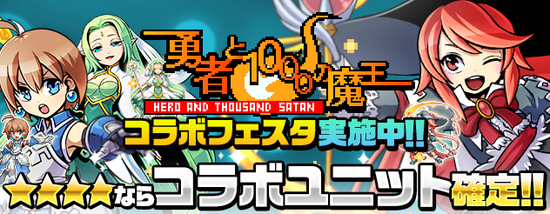 ■コラボ限定ユニットが堂々参戦！初の光属性を手に入れて魔王軍に挑め！