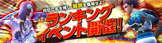 ■豪華報酬を狙え！第3回ランキングイベント開催！