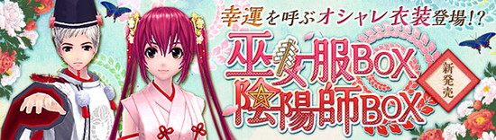 ■幸運を呼ぶ！？巫女服BOX＆陰陽師BOX新登場！