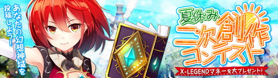 ■X-LEGENDマネーをプレゼント！夏休み二次創作コンテスト開催！
