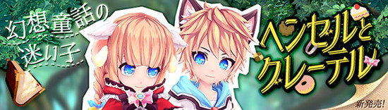 ■童話の世界のかわいい双子が幻神になって新登場！