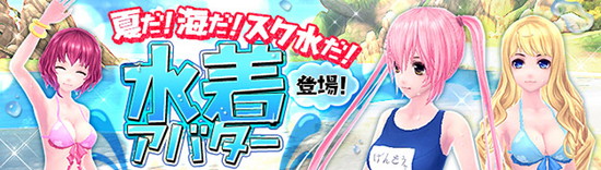 ■暑い夏は海に行こう！水着アバターとうきわアバターが新登場！