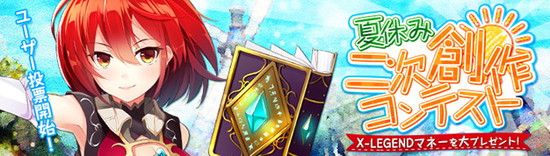 ■夏休み二次創作コンテストユーザー投票受付開始！