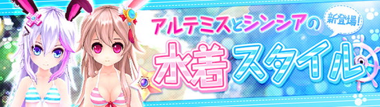 ■アルテミス・シンシアの水着スタイルが新登場！