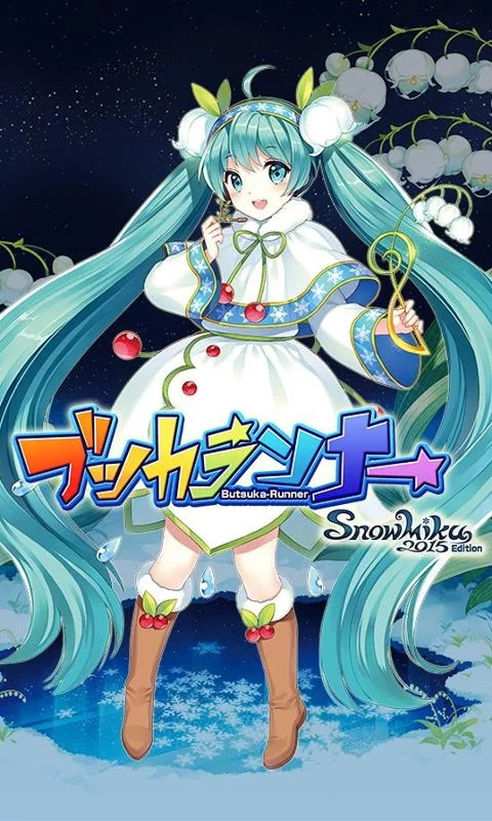 雪ミクカワイイ！