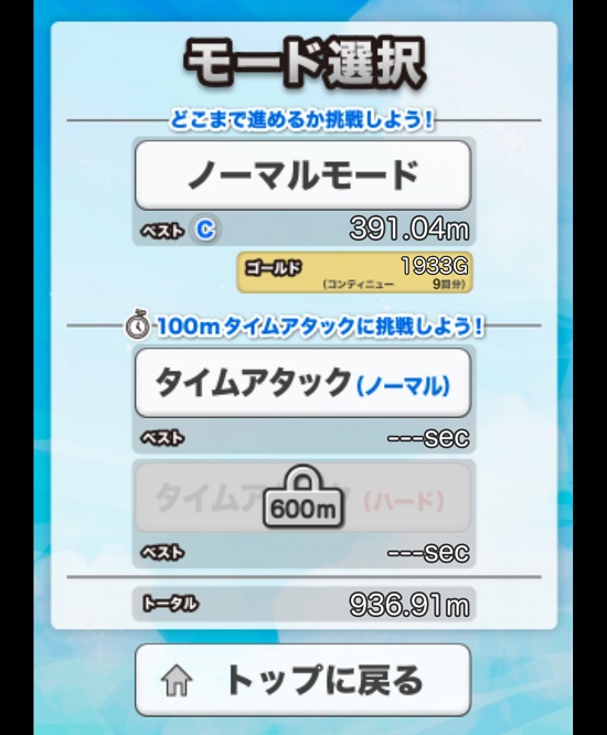 ノーマルモードで結果を出せば・・・
