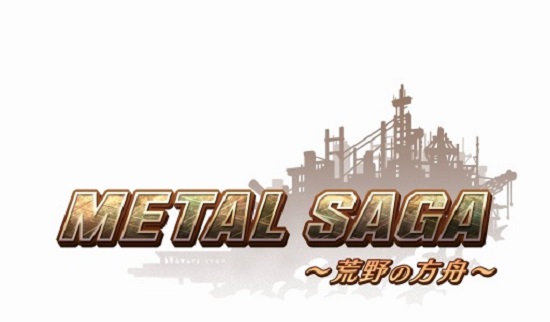 あのメタルサーガの最新作は！