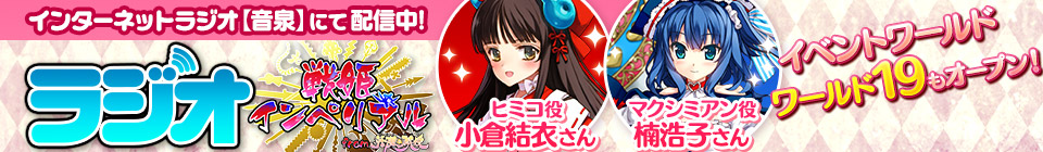 ラジオ『戦姫インペリアル from 英雄＊戦姫』第１回放送配信開始！