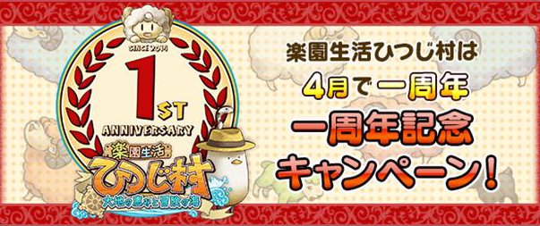 『楽園生活 ひつじ村 1 周年記念キャンペーン』の詳細を紹介！