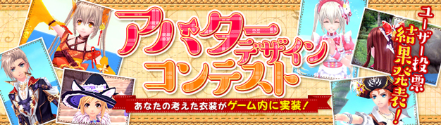 アバターデザインコンテスト結果発表！グランプリ受賞のアバターはゲーム内実装予定！