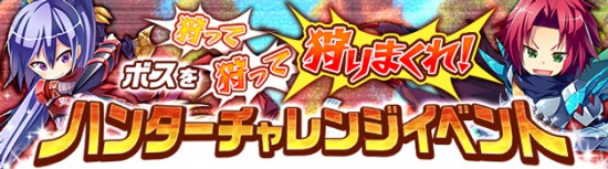 豪華アイテムがラインナップが手に入るギルドハンターチャレンジ！？