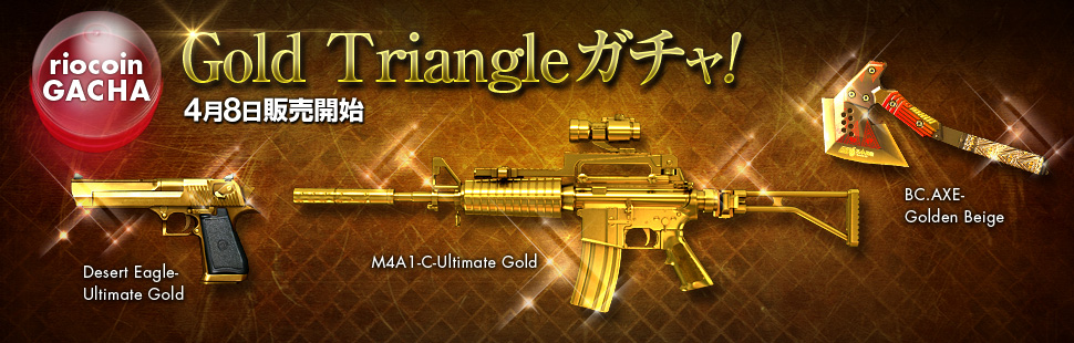 「Gold Triangle ガチャ」ってなんだ！？