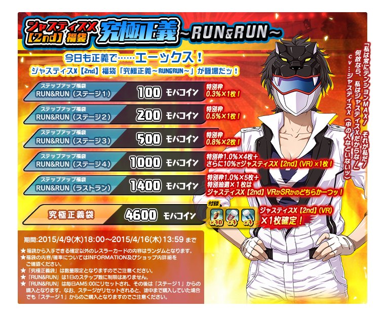 入手はイベントの「週刊ジャスティス X~春の特別号!~」や福袋「究極 正義~RUN&RUN~」で!