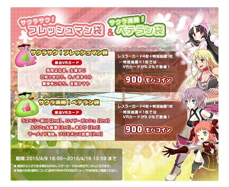 他にも新人レスラーを集めた福袋「サクラ咲く! フレッシュマン袋」も登場
