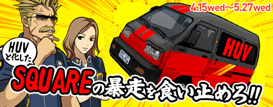 イベント車「SQUARE」が獲得できる「SQUAREの暴走を食い止めろ」イベント開催！