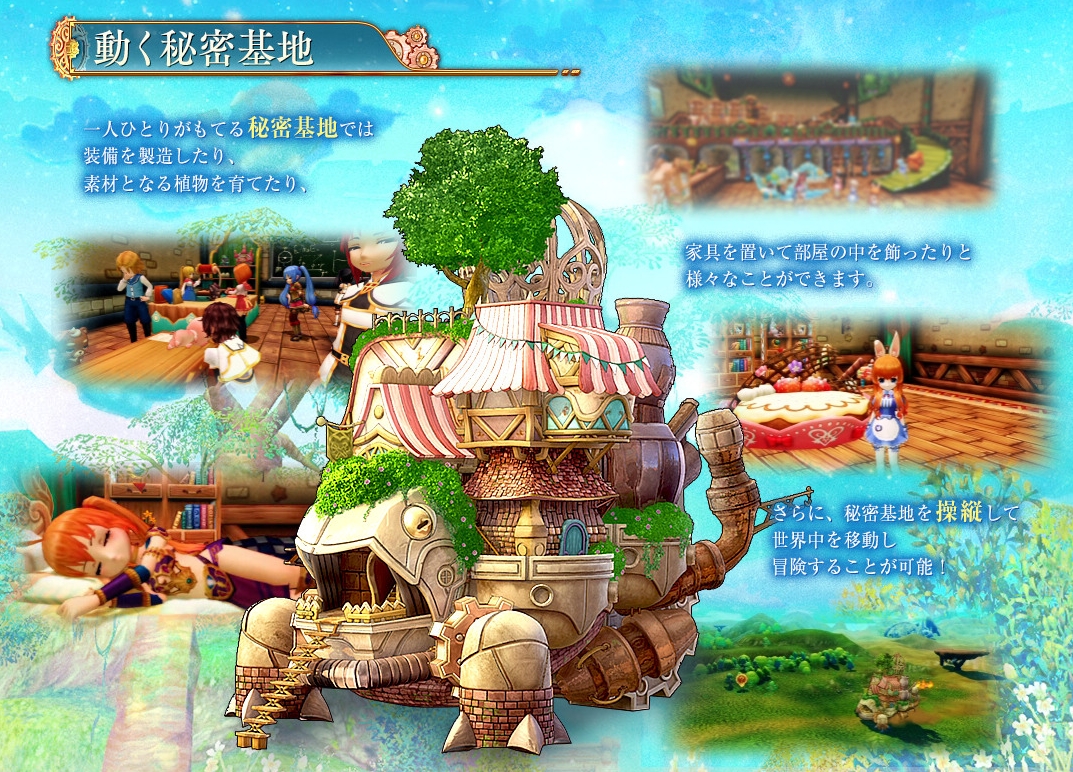 プレイヤーひとりひとりが手に入れられる動く秘密基地！？