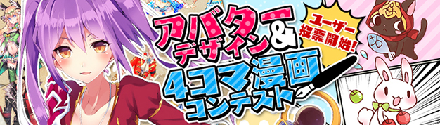 生誕２周年特別企画「アバターデザイン＆4コマ漫画コンテスト」ユーザー投票開始！