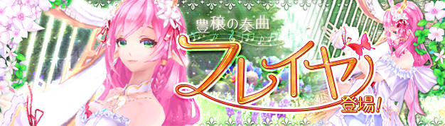 豊穣の奏曲・幻神「フレイヤ」が新登場！