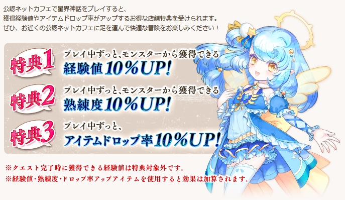 公認ネットカフェでプレイすると経験値・熟練度・ドロップ率が10％増加