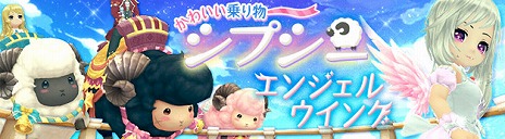 ■かわいいヒツジの乗り物で荒野を駆け回ろう！