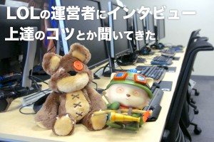 Lol運営者にインタビュー 前編 超初心者が上達方法を聞いてみた Lv30お断り Fgame エフゲーム 旧無料ゲームクラブ Fgame エフゲーム 旧無料ゲームクラブ